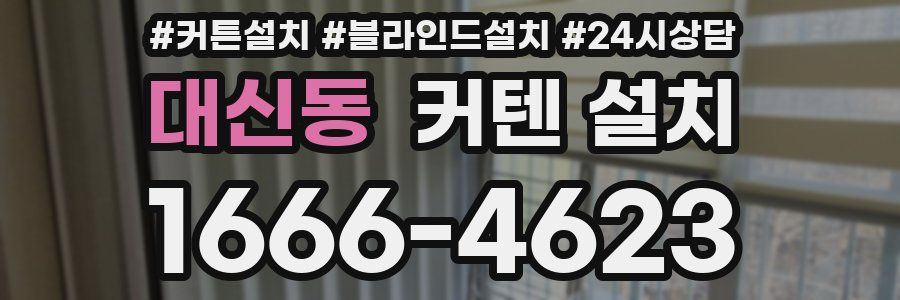 대신동 커텐 설치