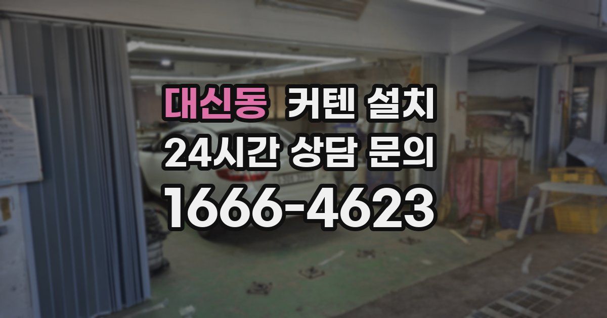 대신동 커텐 설치