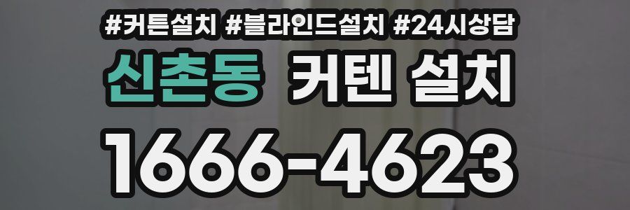 신촌동 커텐 설치