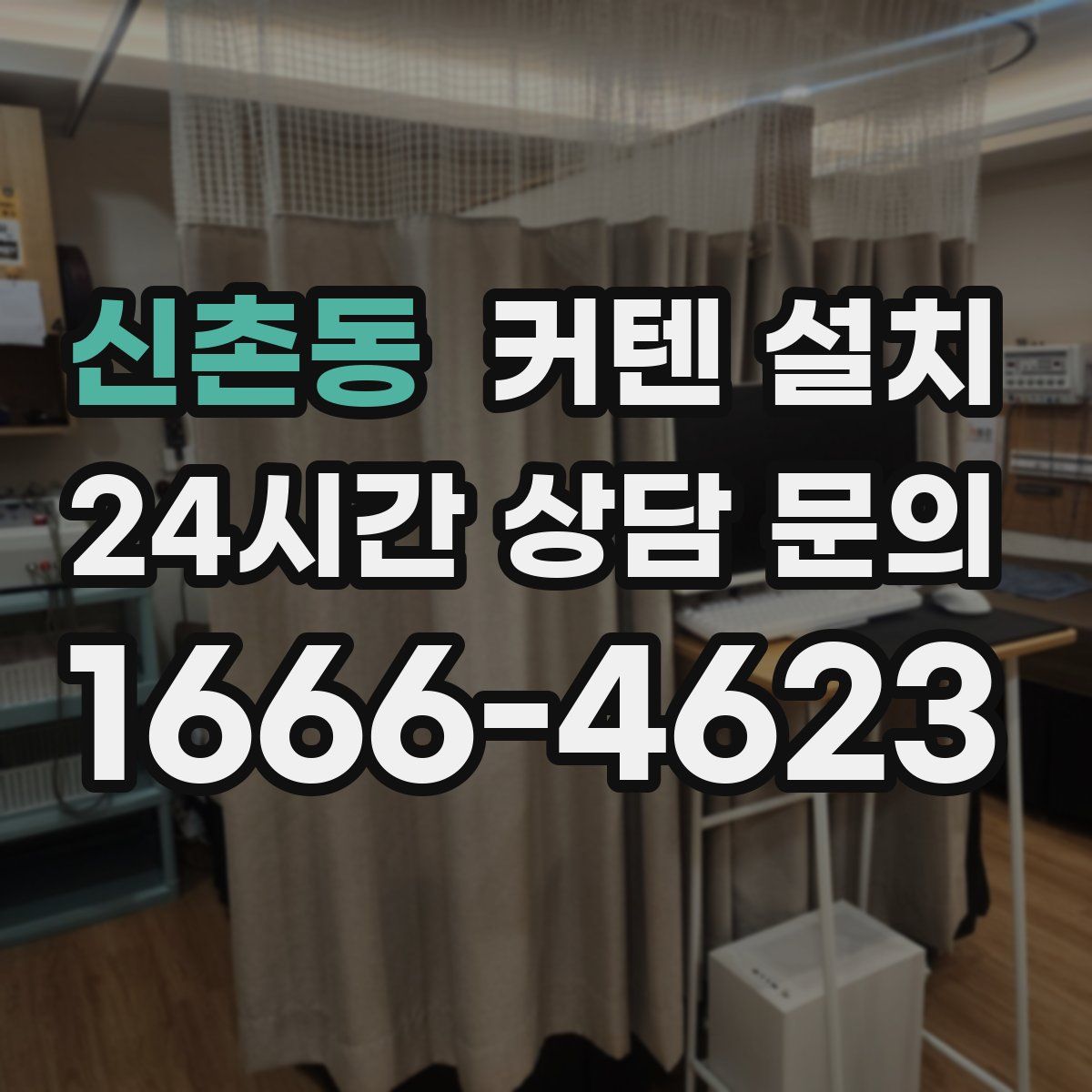신촌동 커텐 설치
