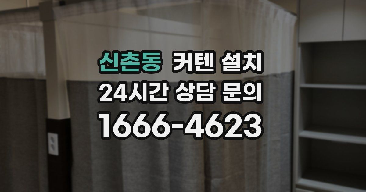 신촌동 커텐 설치
