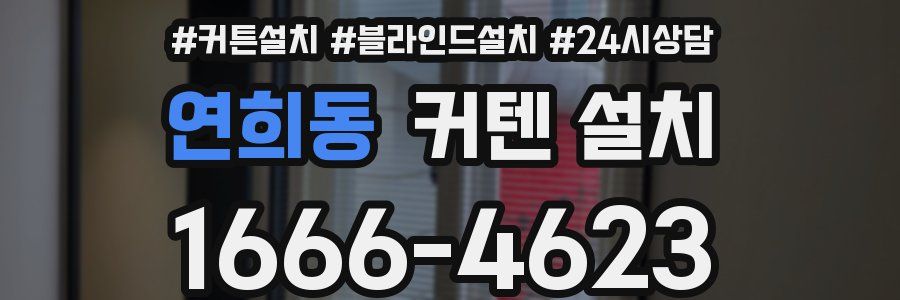 연희동 커텐 설치