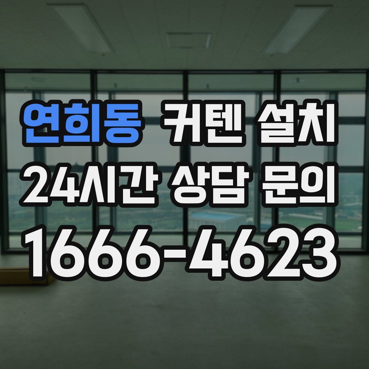 연희동 커텐 설치