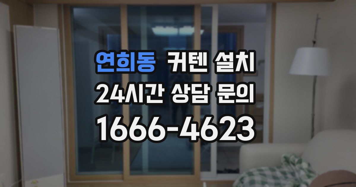 연희동 커텐 설치