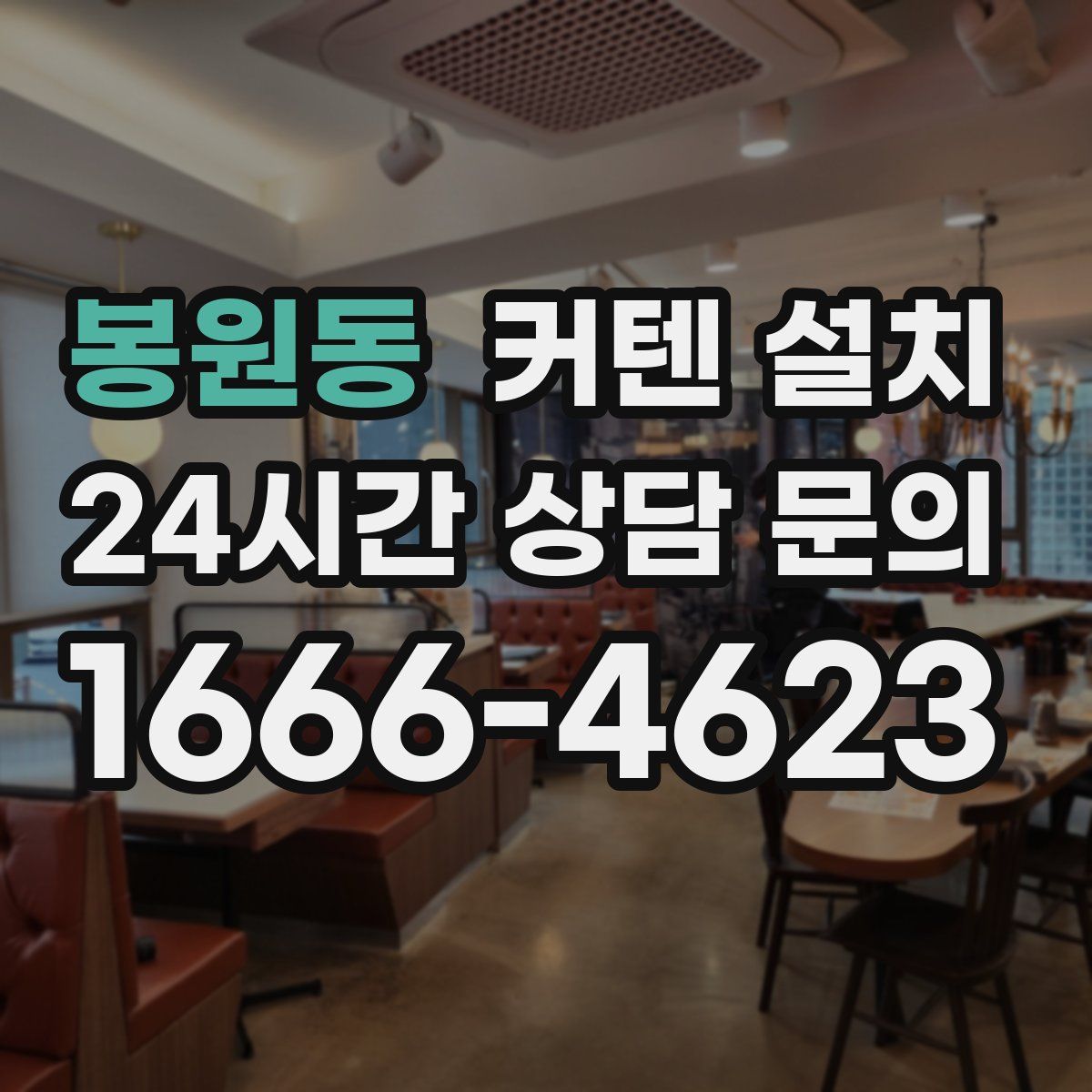 봉원동 커텐 설치