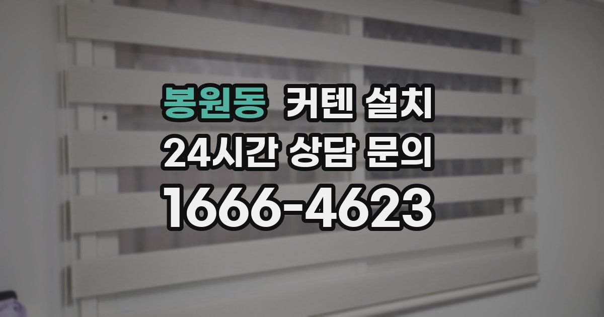 봉원동 커텐 설치