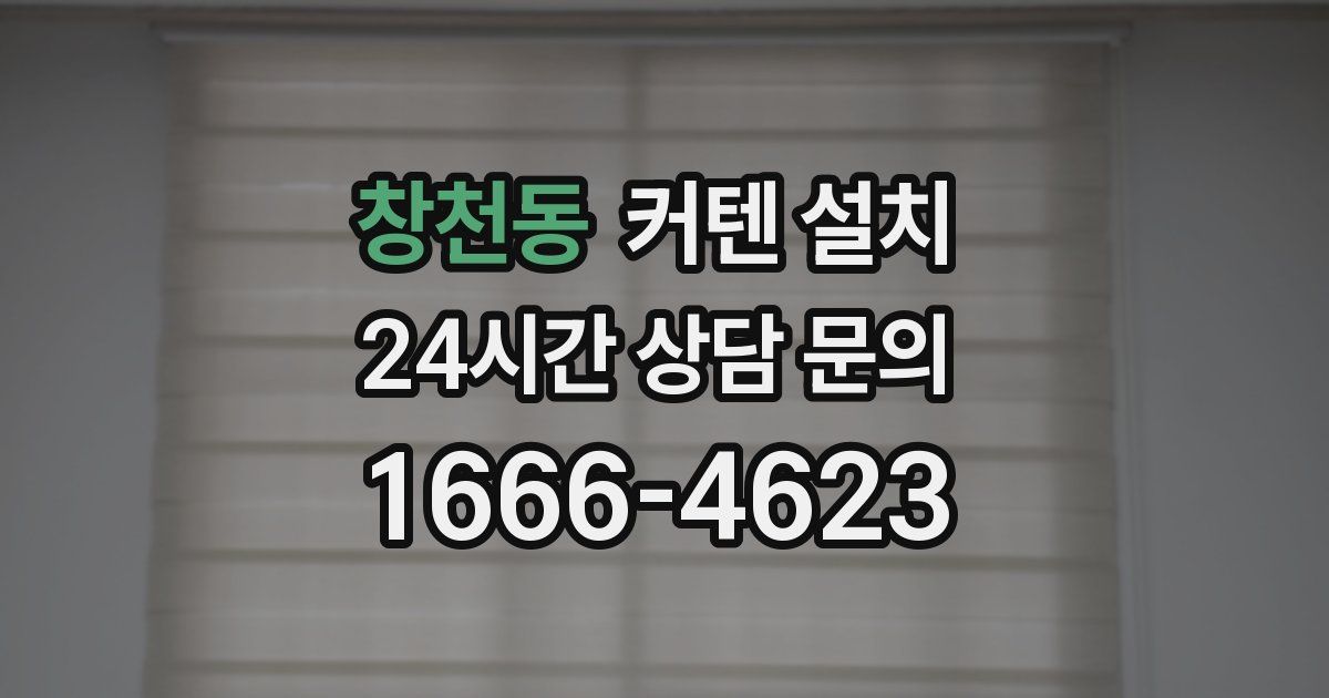 창천동 커텐 설치