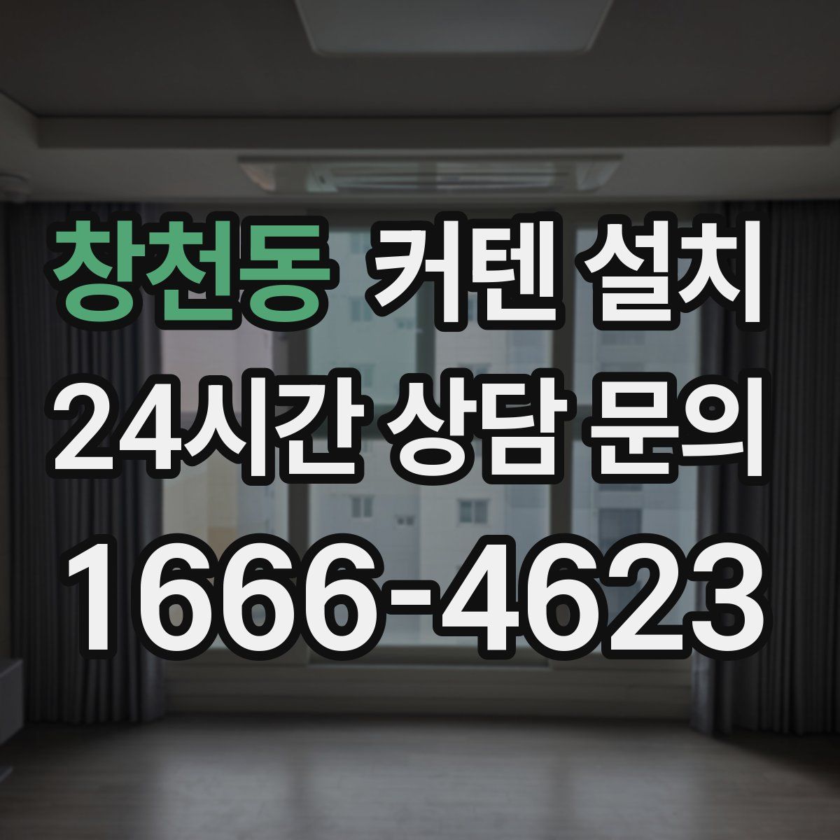 창천동 커텐 설치