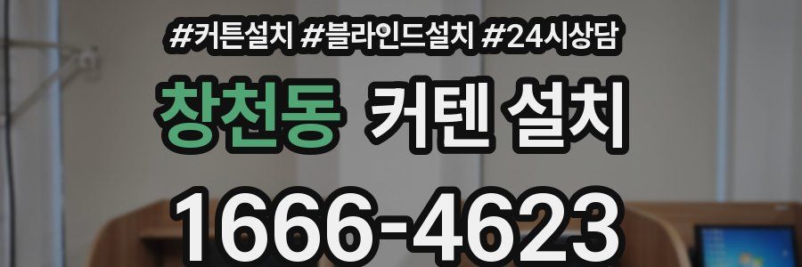 창천동 커텐 설치
