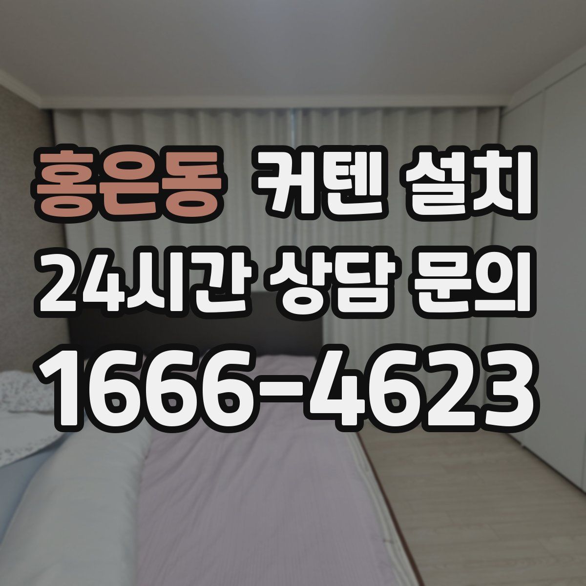 홍은동 커텐 설치