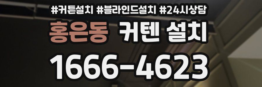 홍은동 커텐 설치