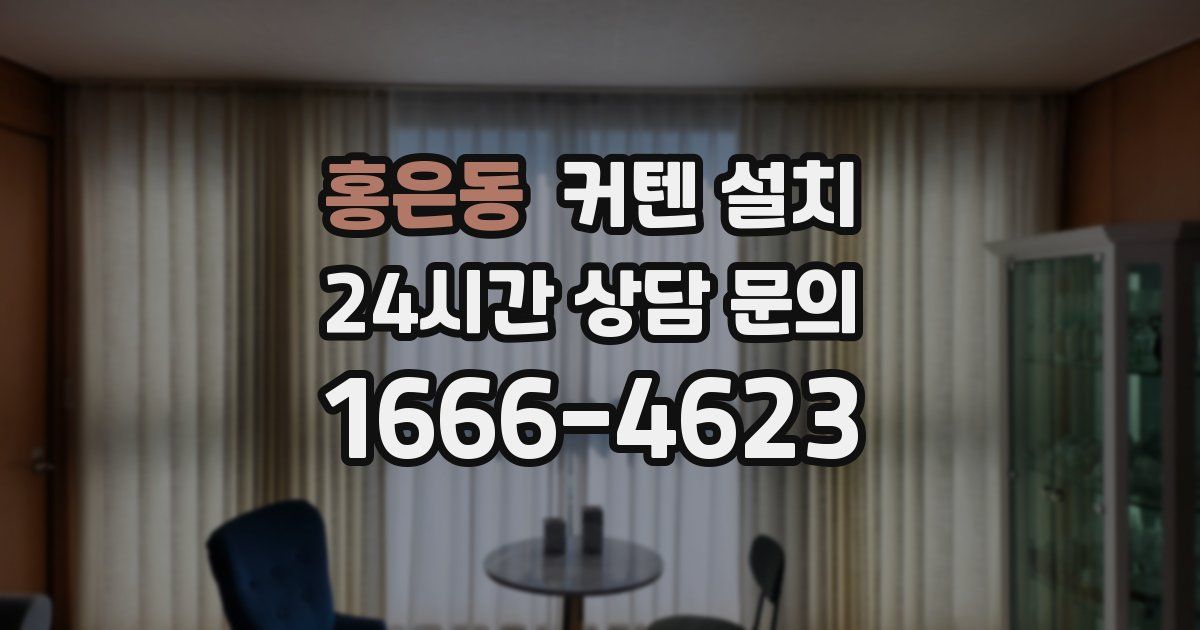 홍은동 커텐 설치