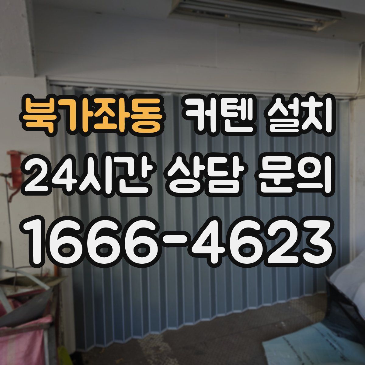 북가좌동 커텐 설치