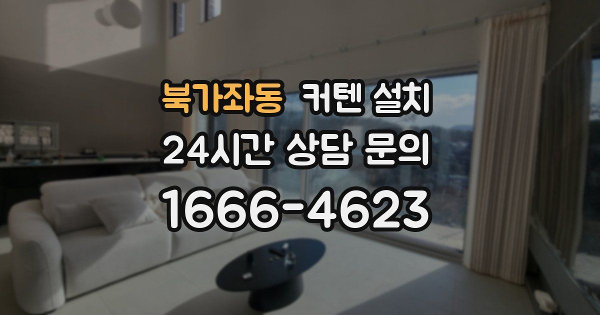 북가좌동 커텐 설치