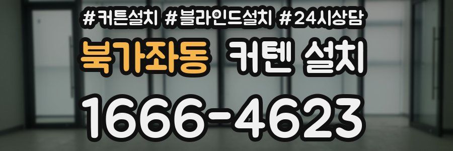 북가좌동 커텐 설치