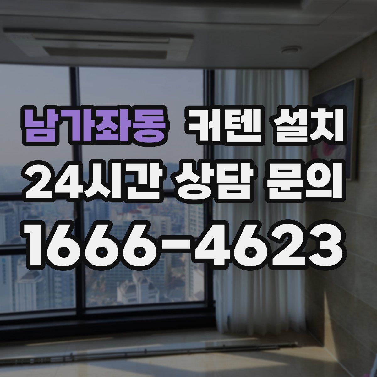 남가좌동 커텐 설치