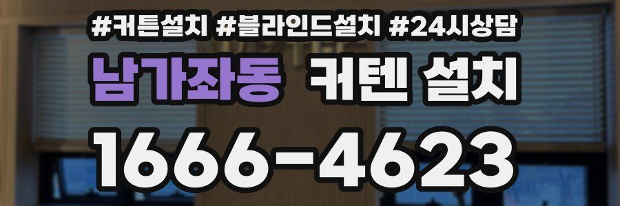 남가좌동 커텐 설치