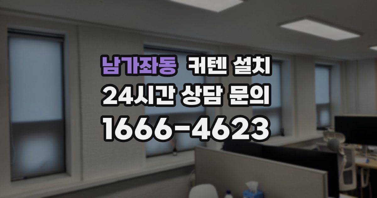 남가좌동 커텐 설치