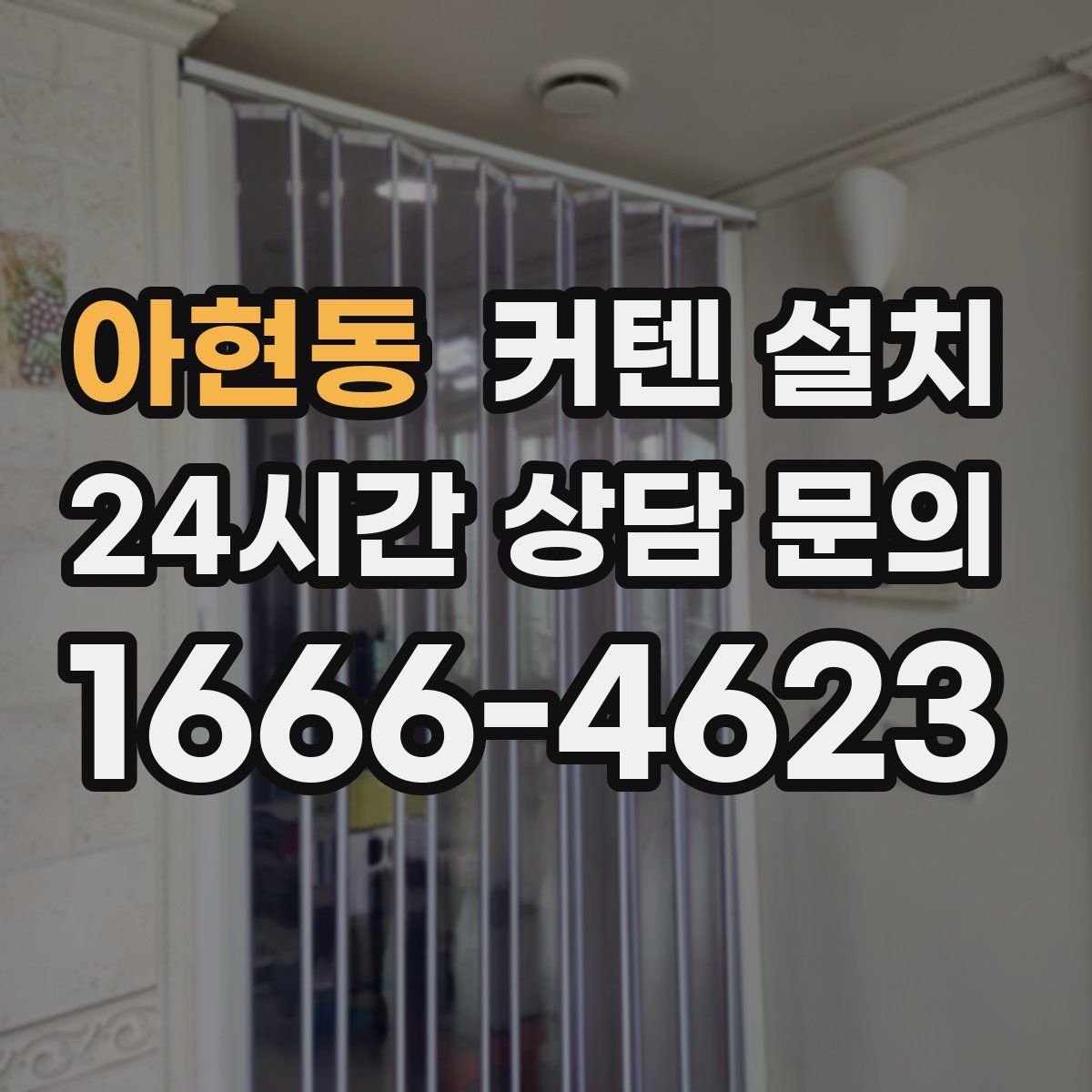 아현동 커텐 설치