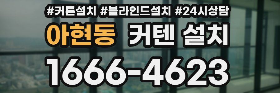 아현동 커텐 설치