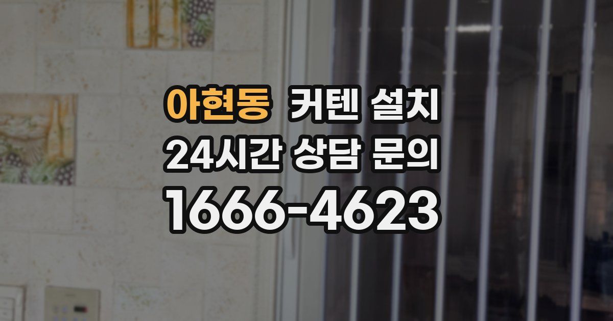 아현동 커텐 설치