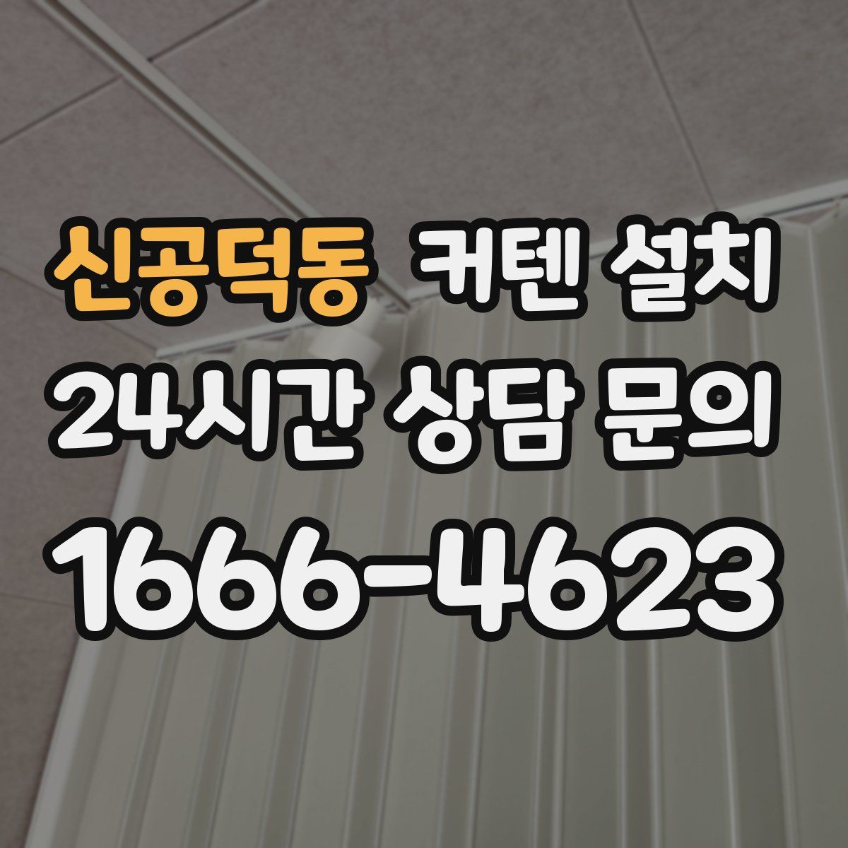 신공덕동 커텐 설치