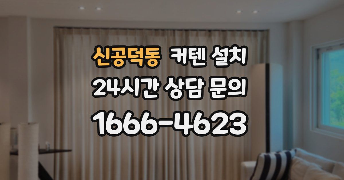 신공덕동 커텐 설치