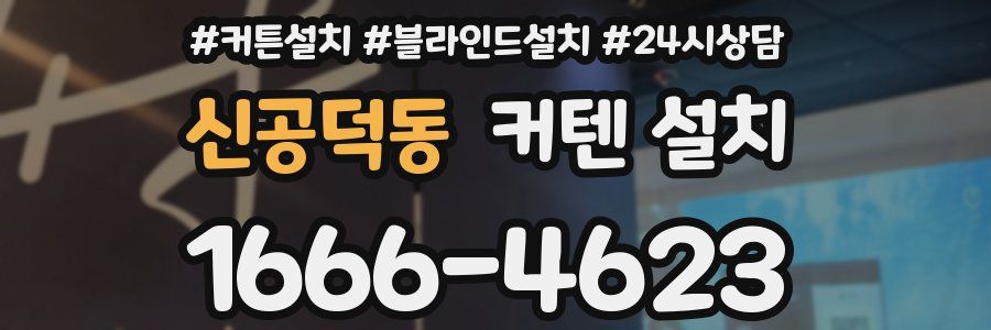 신공덕동 커텐 설치