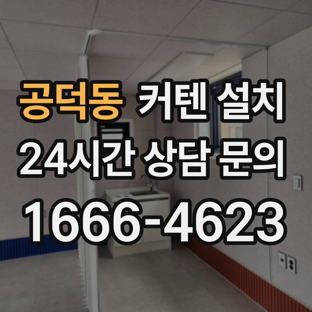 공덕동 커텐 설치
