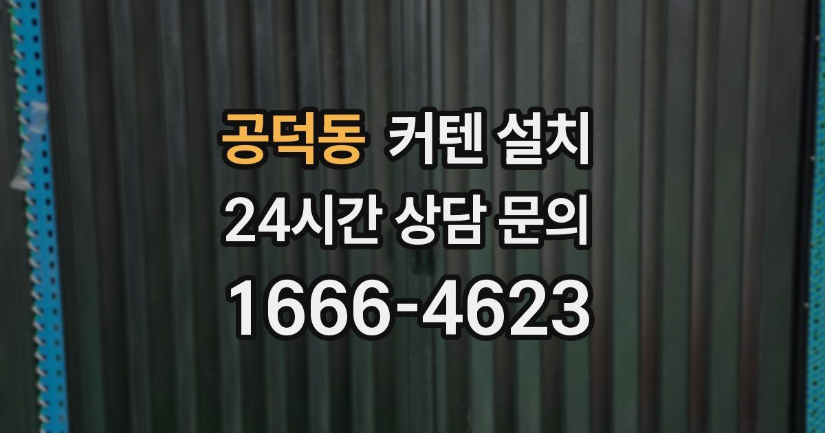 공덕동 커텐 설치