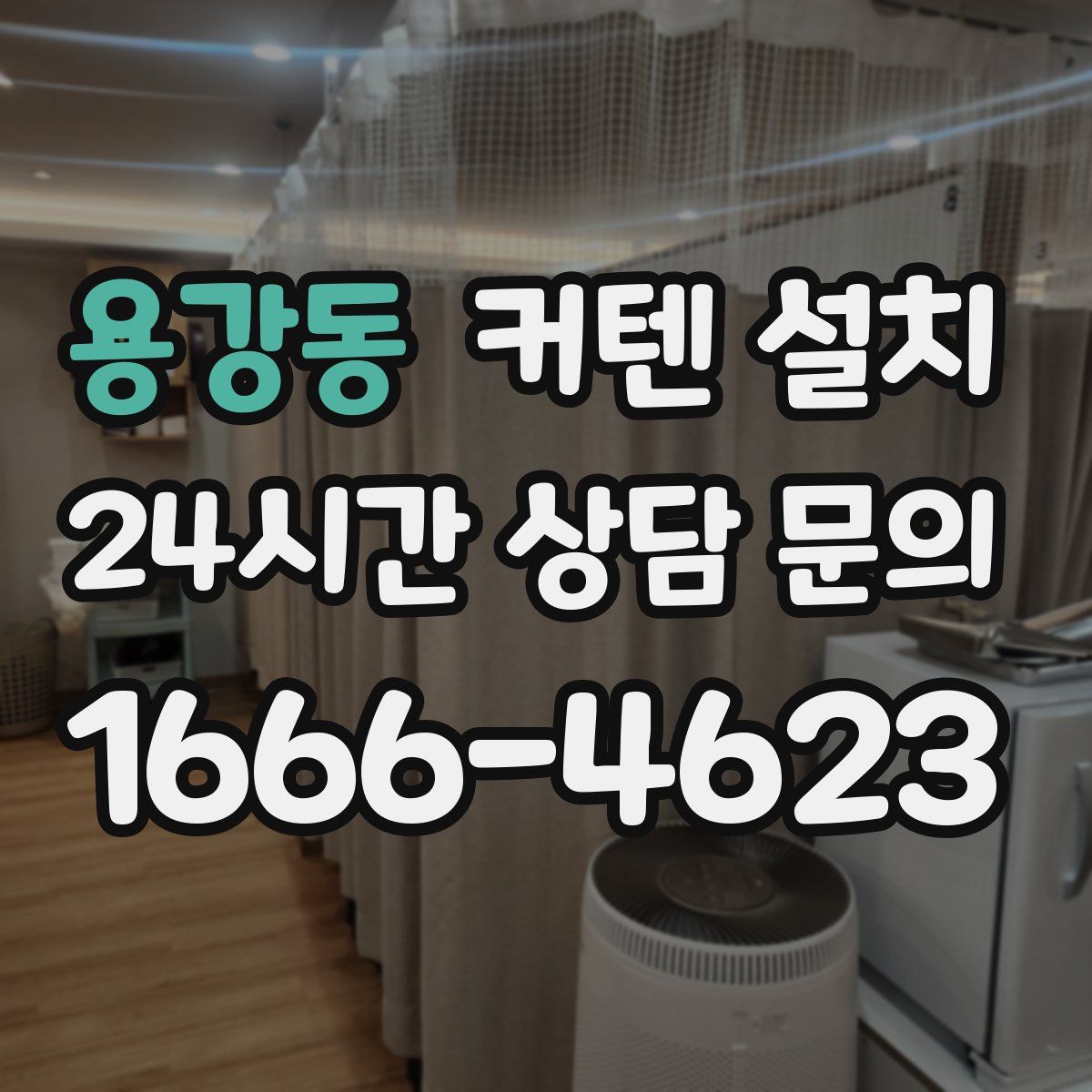 용강동 커텐 설치