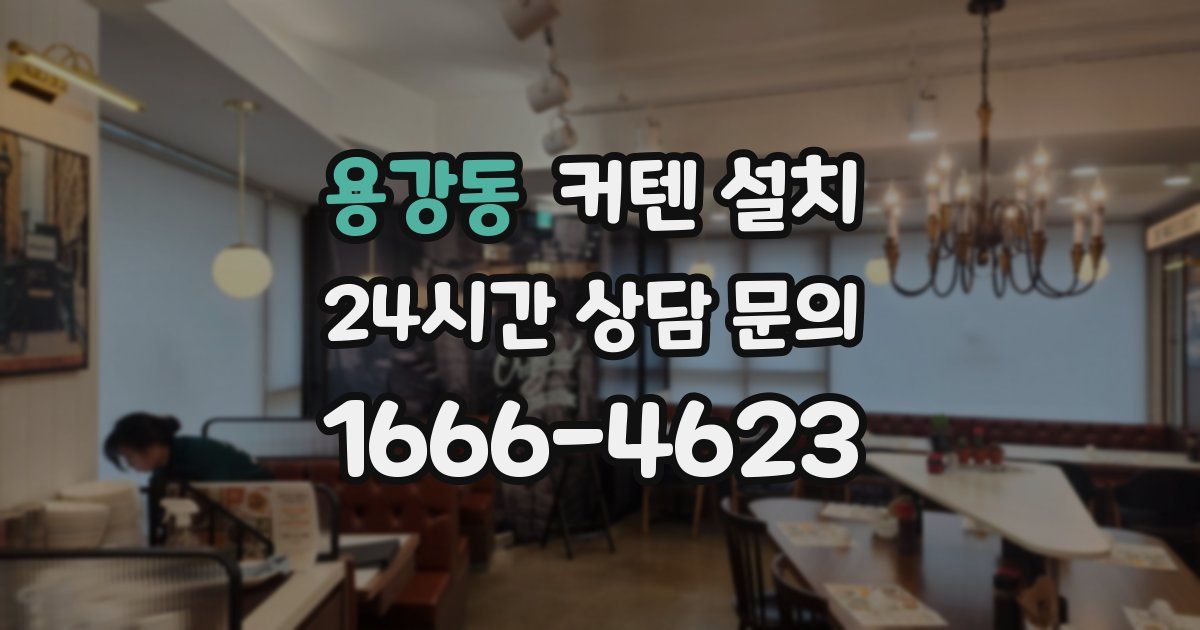 용강동 커텐 설치