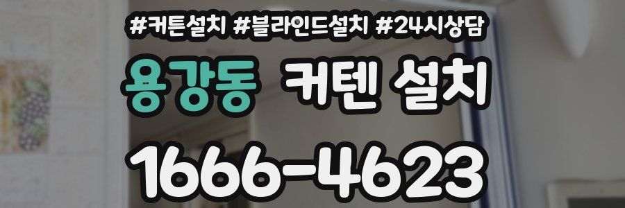 용강동 커텐 설치