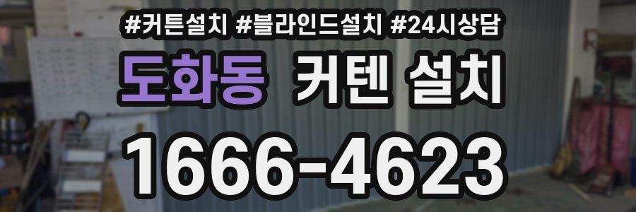 도화동 커텐 설치