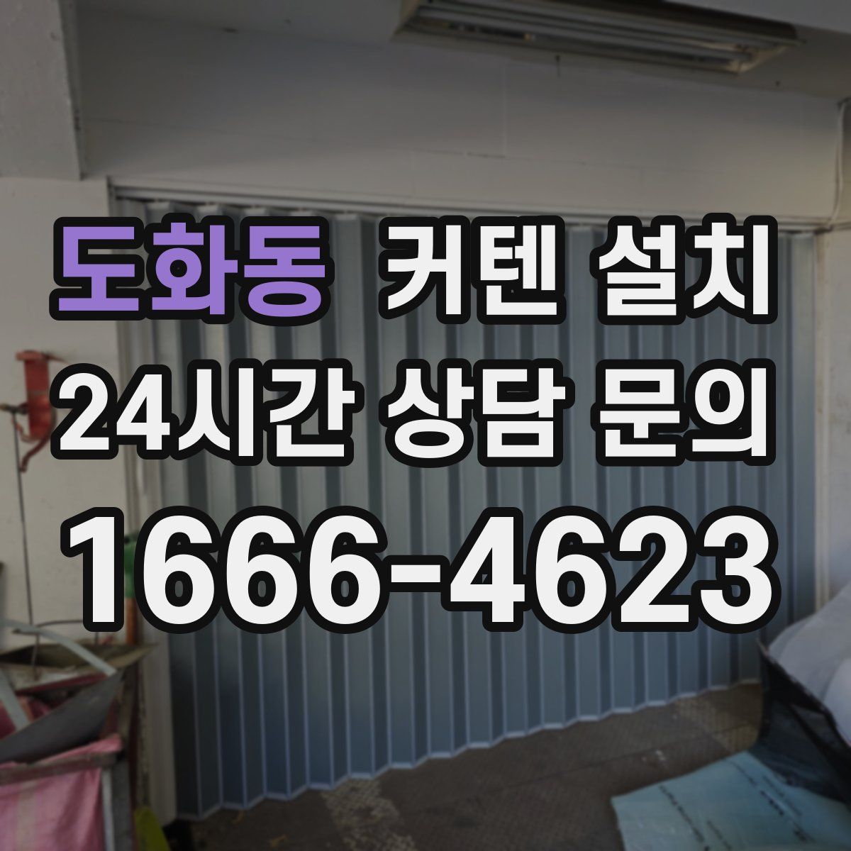 도화동 커텐 설치