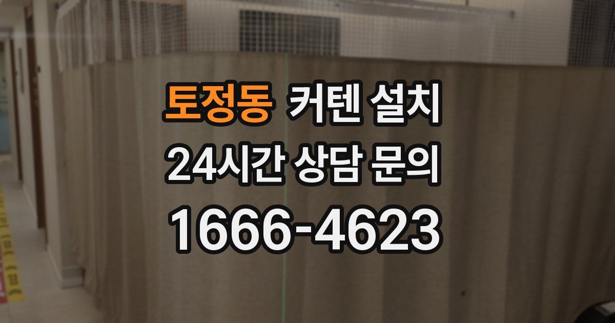 토정동 커텐 설치