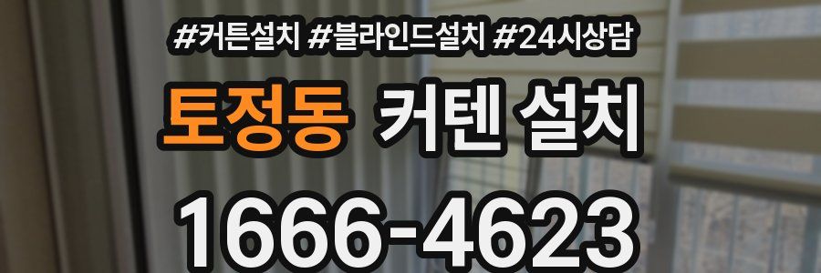 토정동 커텐 설치