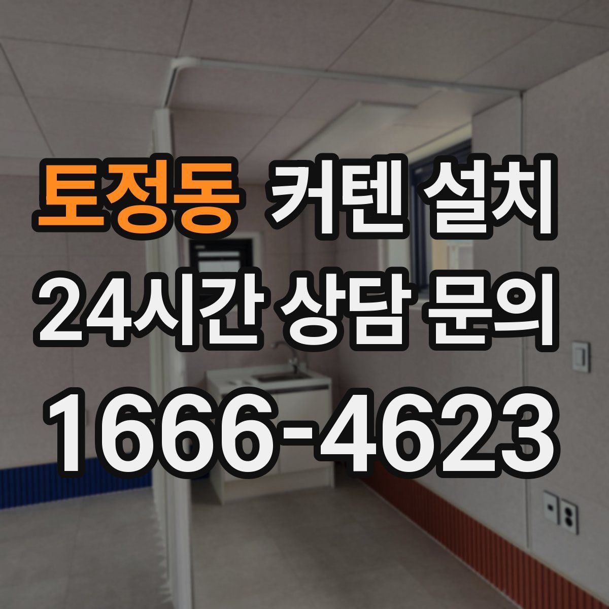 토정동 커텐 설치