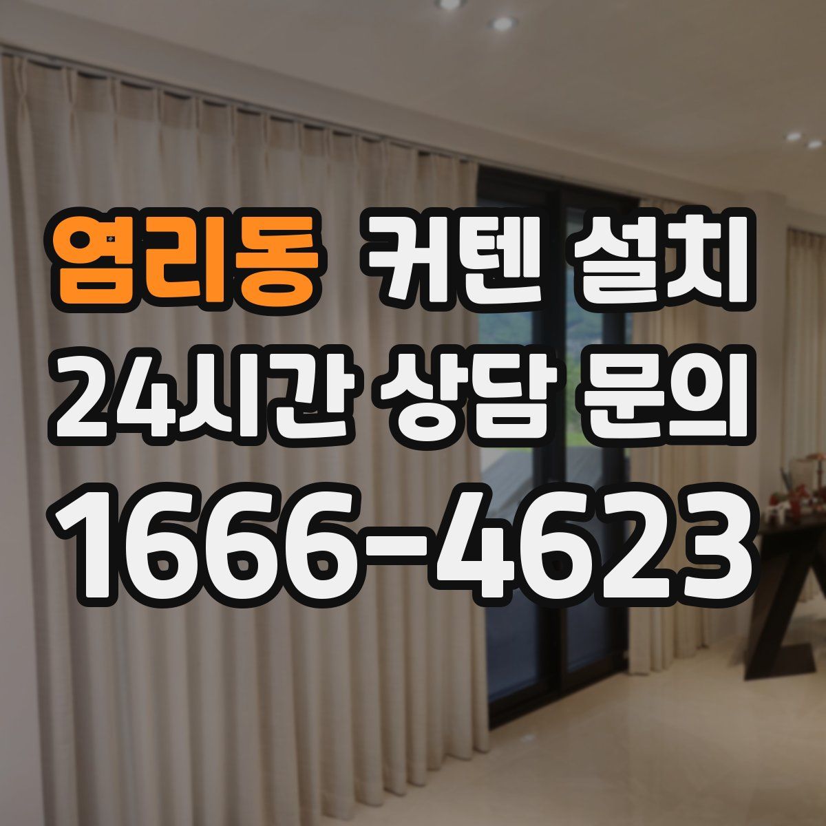 염리동 커텐 설치