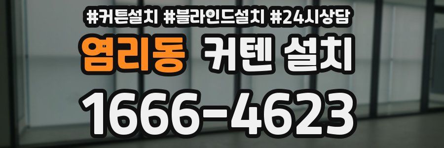 염리동 커텐 설치