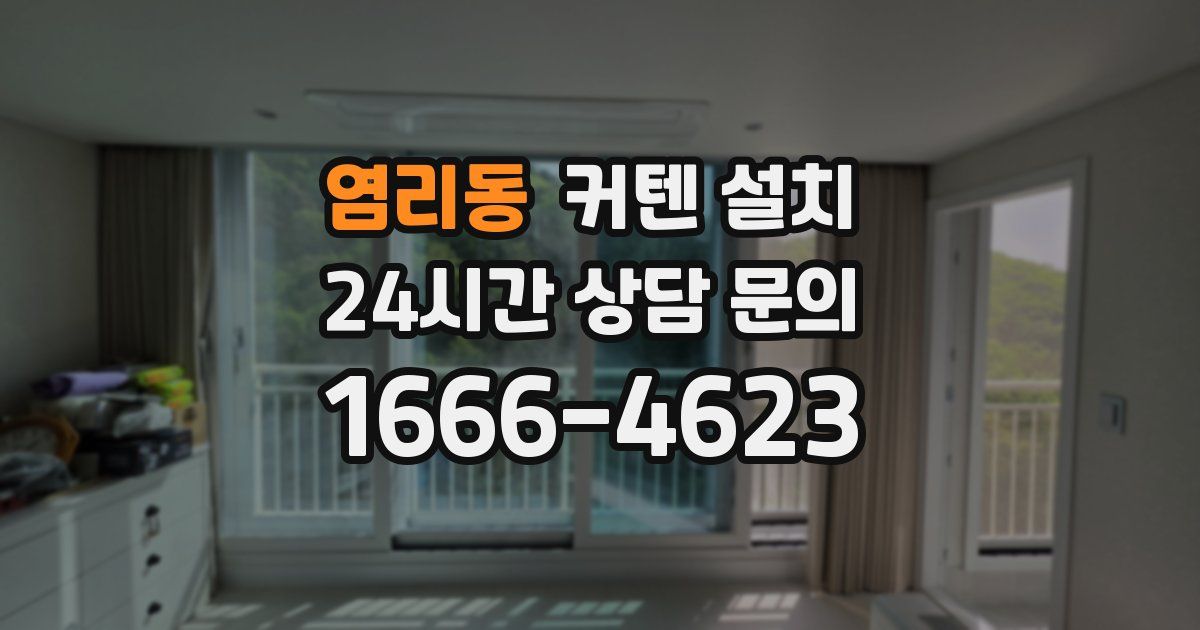 염리동 커텐 설치