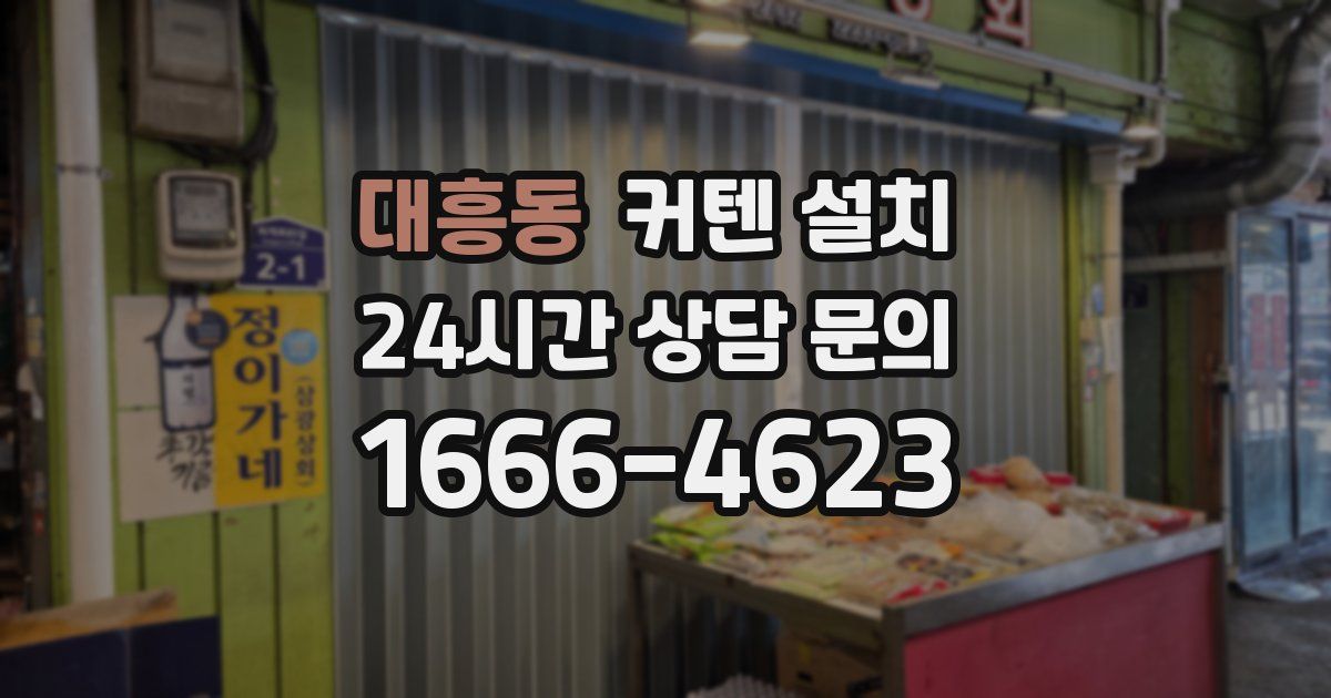 대흥동 커텐 설치