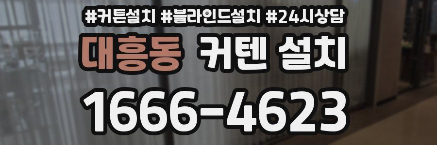 대흥동 커텐 설치