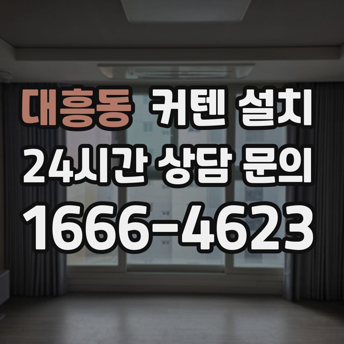 대흥동 커텐 설치