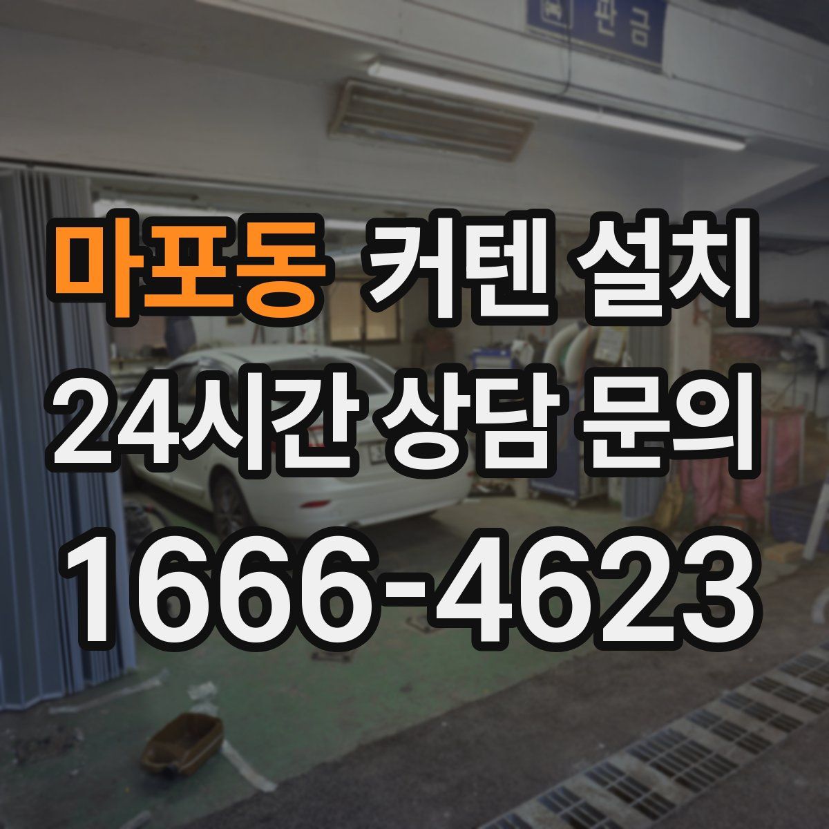 마포동 커텐 설치