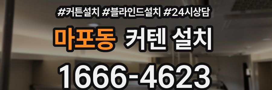 마포동 커텐 설치
