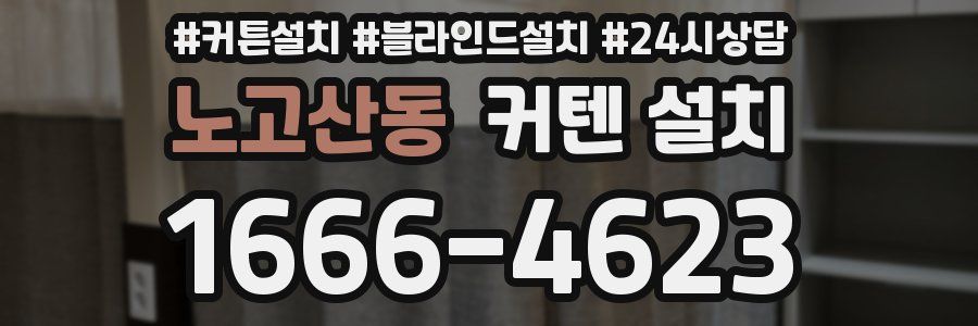 노고산동 커텐 설치