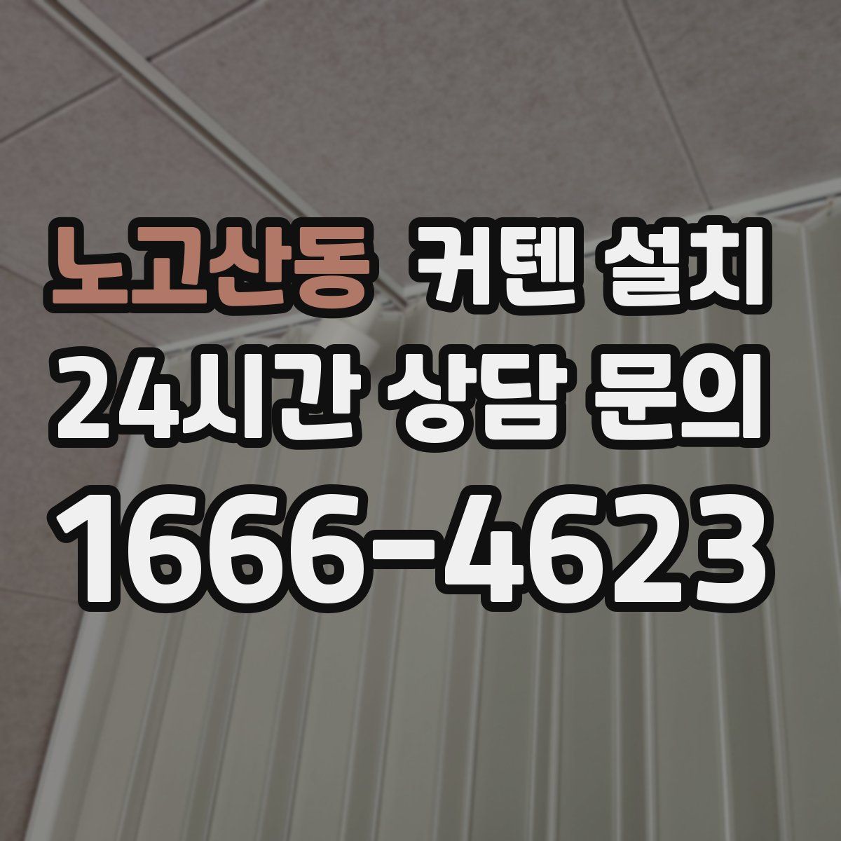 노고산동 커텐 설치