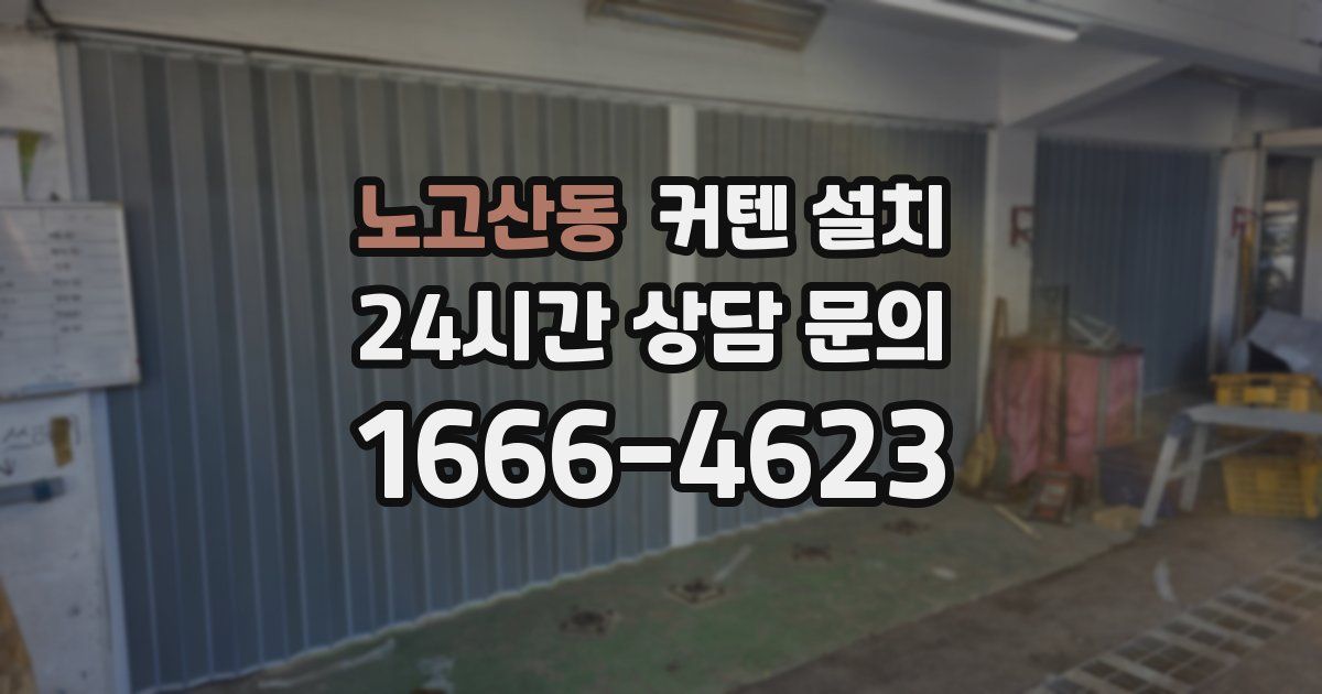 노고산동 커텐 설치