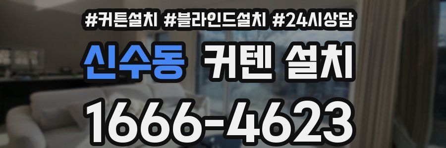 신수동 커텐 설치
